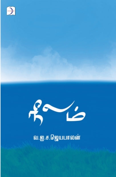 நீலம் - Neelam