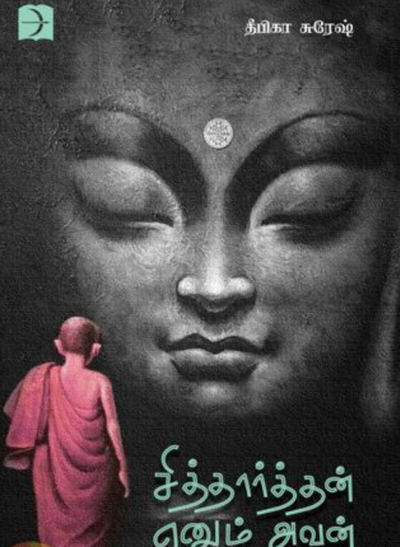 சித்தார்த்தன் எனும் அவன் - sittharthan ennum avan