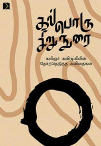 கல்பொரு சிறுநுரை - Kalporu sirunurai