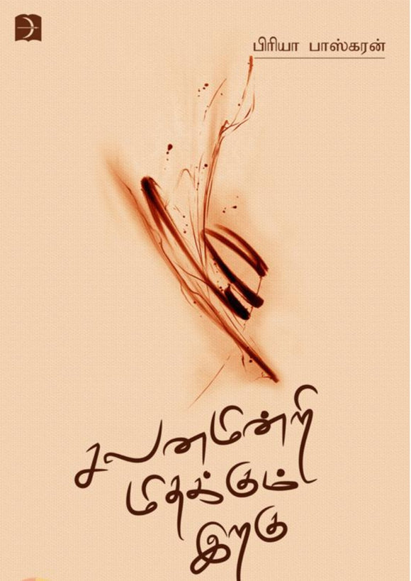 சலனமின்றி மிதக்கும் இறகு - Salanamindri mithakkum iragu