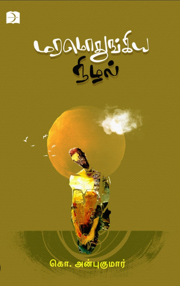 மரமொதிங்கிய நிழல் - Maramothingiya nizhal