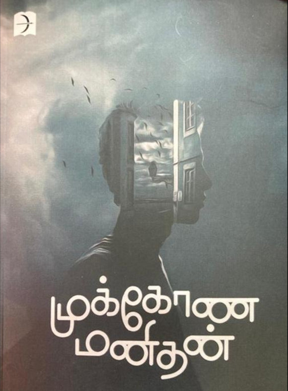 முக்கோண மனிதன் - Mukkona manithan