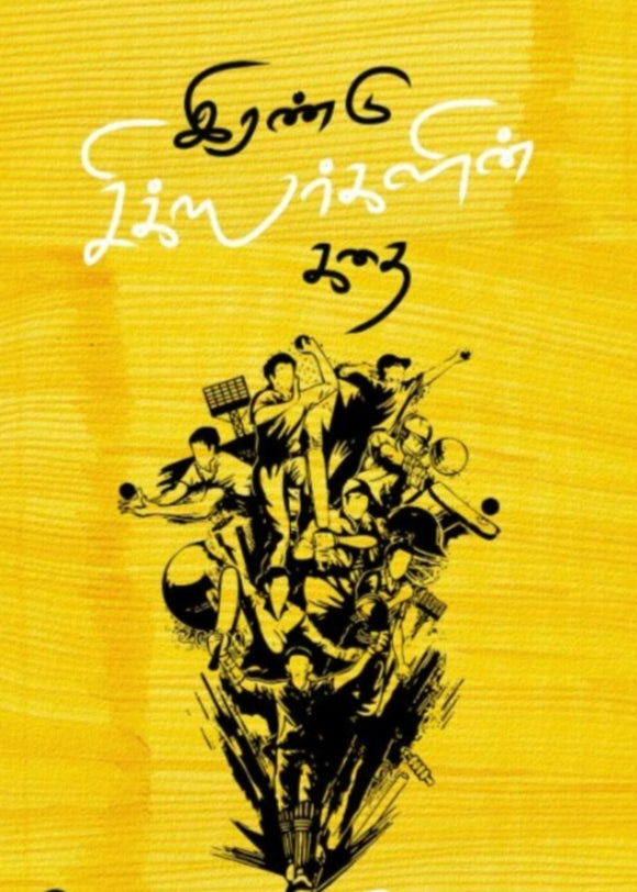 இரண்டு சிக்ஸர்களின் கதை - Irandu sixergalin kadhai