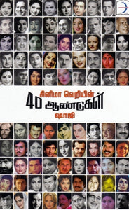 சினிமா வெறியின் 40 ஆண்டுகள் - Cinema veriyin 40 aandugal