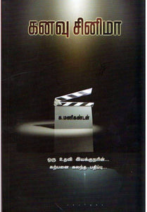 கனவு சினிமா - Kanavu cinema