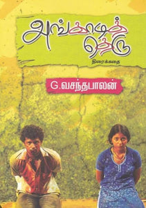 அங்காடித் தெரு - Angaditheru