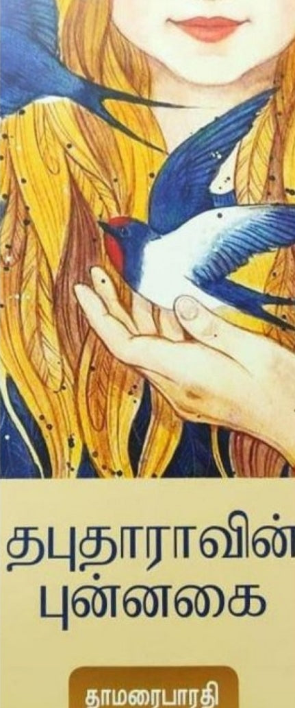 தபுதாராவின் புன்னகை