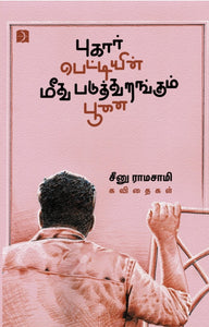 புகார்பெட்டியின் மீது படுத்துறங்கும் பூனை - Pugar pettiyin meedhu paduthurangum ponai