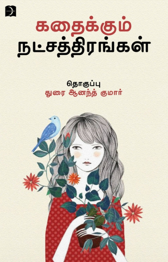 கதைக்கும் நட்சத்திரங்கள் - Kadhaikkum natchathirangal