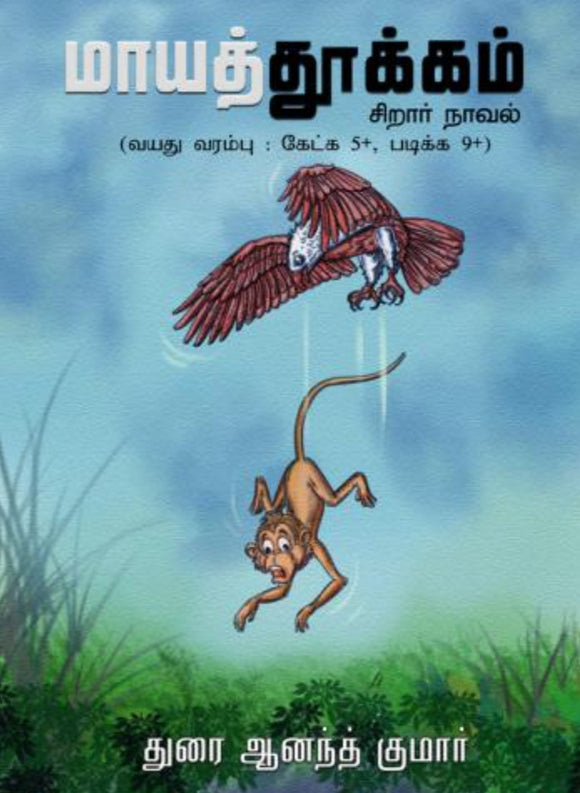 மாயத்தூக்கம் - Maayathukkam