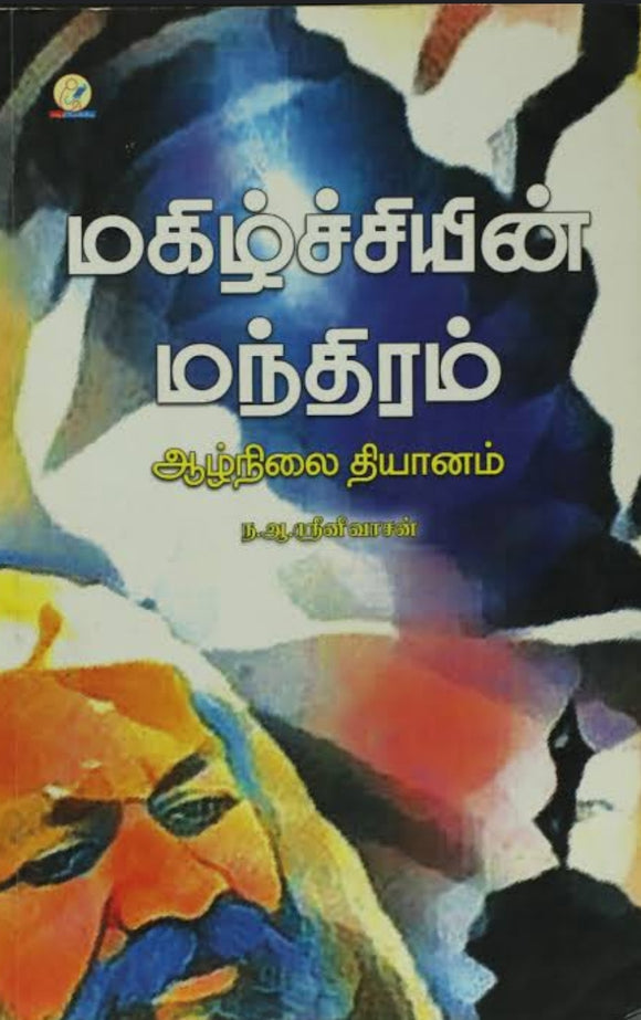 மகிழ்ச்சியின் மந்திரம் - Magizhchiyin manthiram