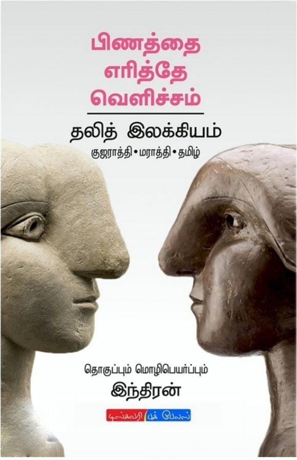 பிணத்தை எரித்தே வெளிச்சம் - Pinathai erithey veliccham