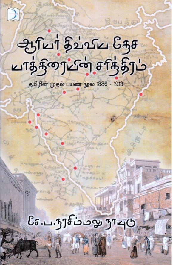 ஆரியர் திவ்விய தேச யாத்திரையின் சரித்திரம் - Aaryar thivya desa yatthiraiyin sarithiram