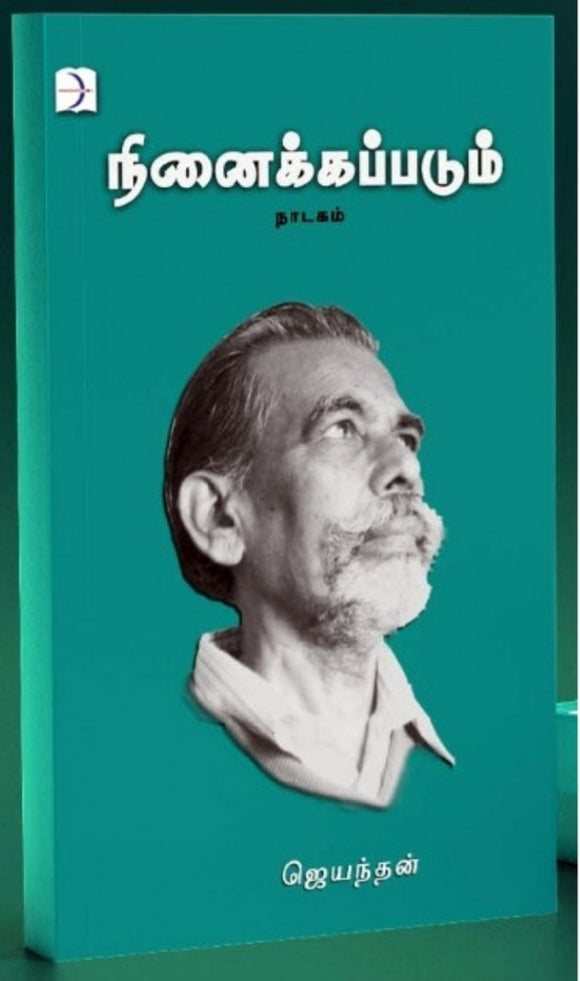 நினைக்கப்படும். - Ninaikkapadum