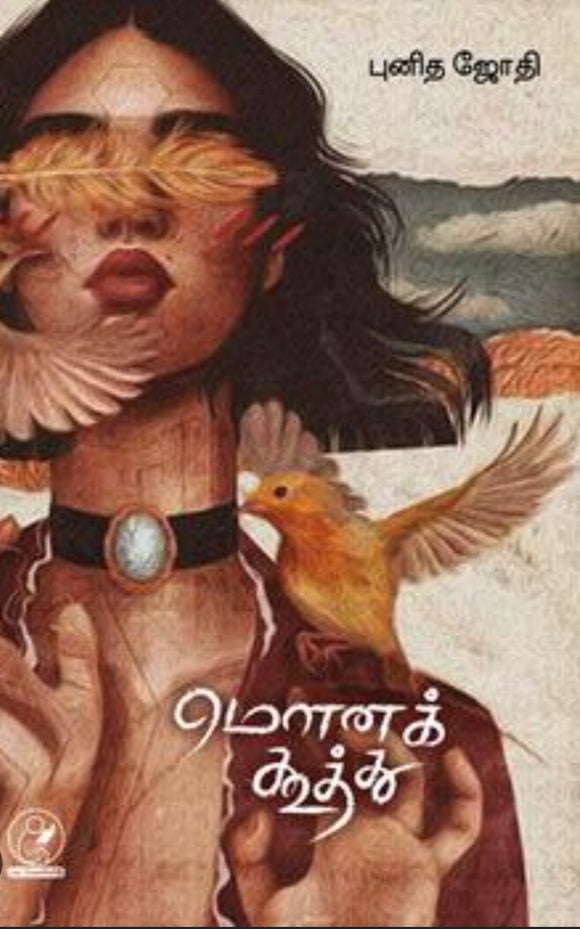 மௌனக்கூத்து - Mounakutthu