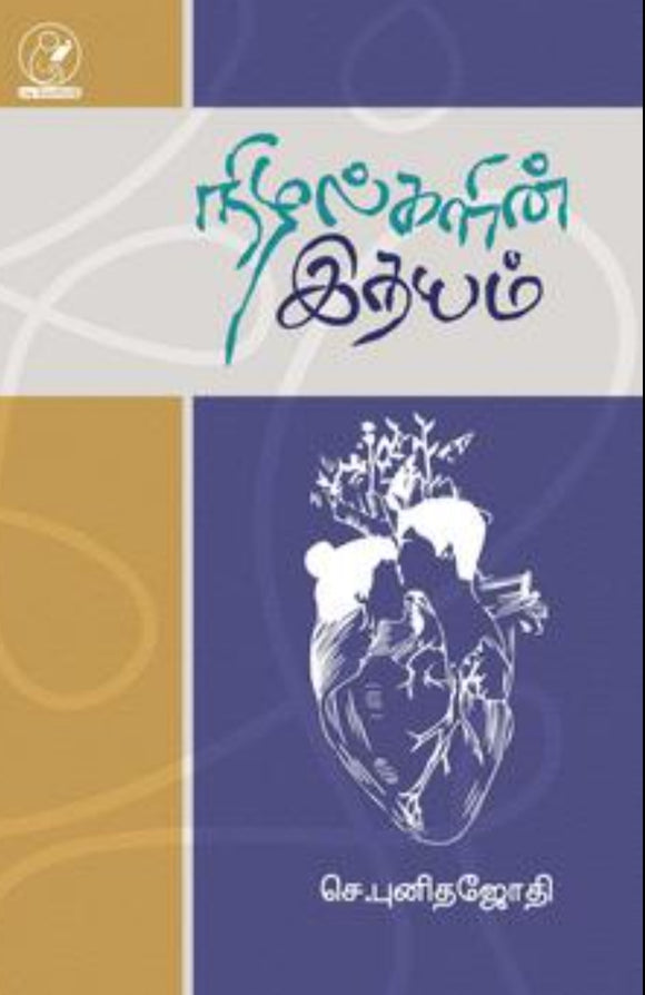 நிழல்களின் இதயம் - Nizhalgalin idhayam