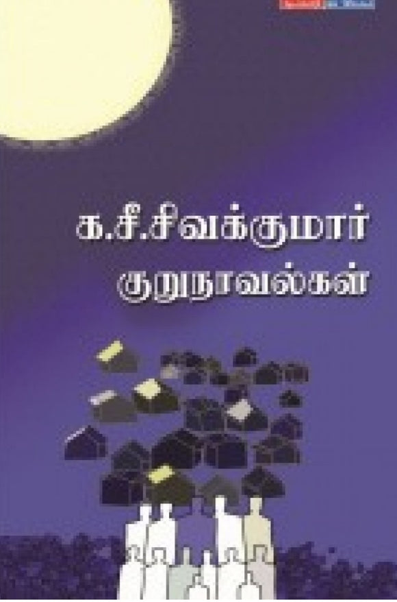 க.சீ.சிவக்குமார் குறுநாவல்கள் - Ka.si.sukumaran kurunavalgal