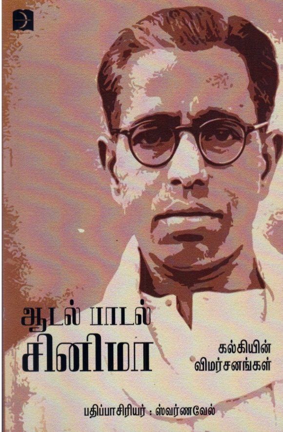 ஆடல் பாடல் சினிமா - Aadal paadal cinema