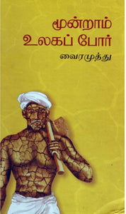 மூன்றாம் உலக போர் - Mundram ulaga por