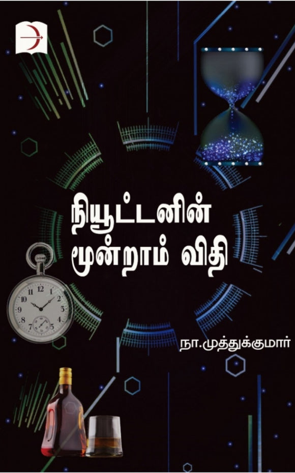 நியூட்டனின் மூன்றாம் விதி - Niyuttanin mundraam vidhi