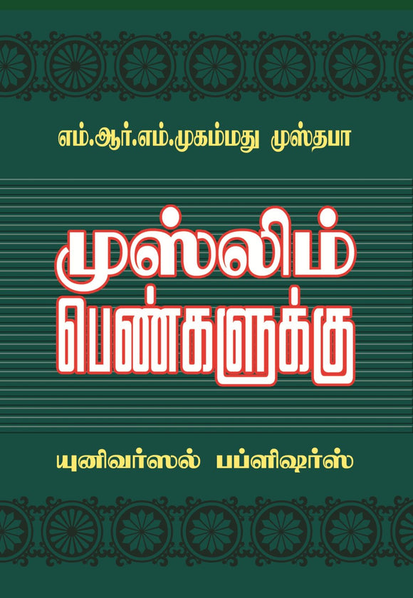 முஸ்லிம் பெண்களுக்கு -Muslim Pengalukku