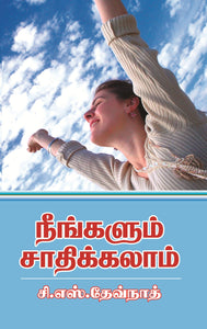 நீங்களும் சாதிக்கலாம்- Neengalum Saathikkalam