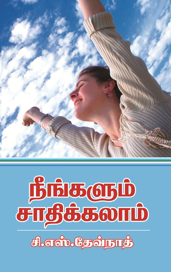 நீங்களும் சாதிக்கலாம்- Neengalum Saathikkalam