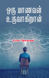 ஒரு மாணவன் உருவாகிறான்- Oru Manavan Uruvagiran