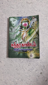 சுந்தர  காண்டம்