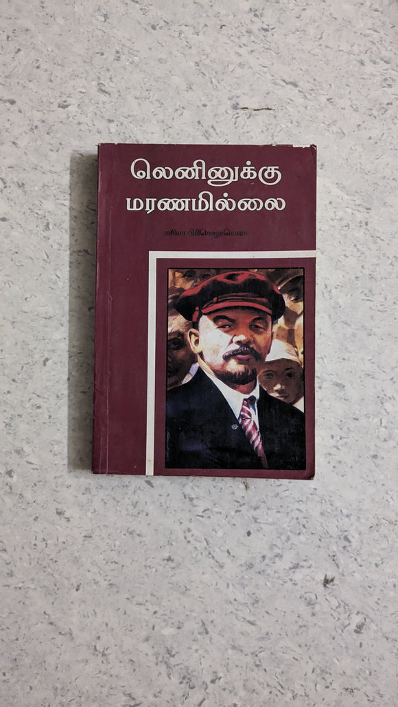 லெனினுக்கு மரணமில்லை - Leninukku Maranamillai