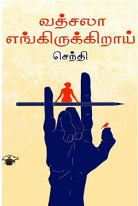 வத்சலா எங்கிருக்கிறாய் - Vathsalaa engirukkiraai