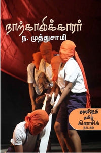 நாற்காலிக்காரர் - Naarkaalikaarar