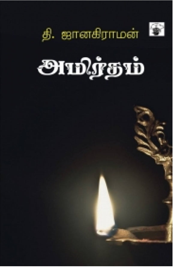 அமிர்தம் - Amirtham