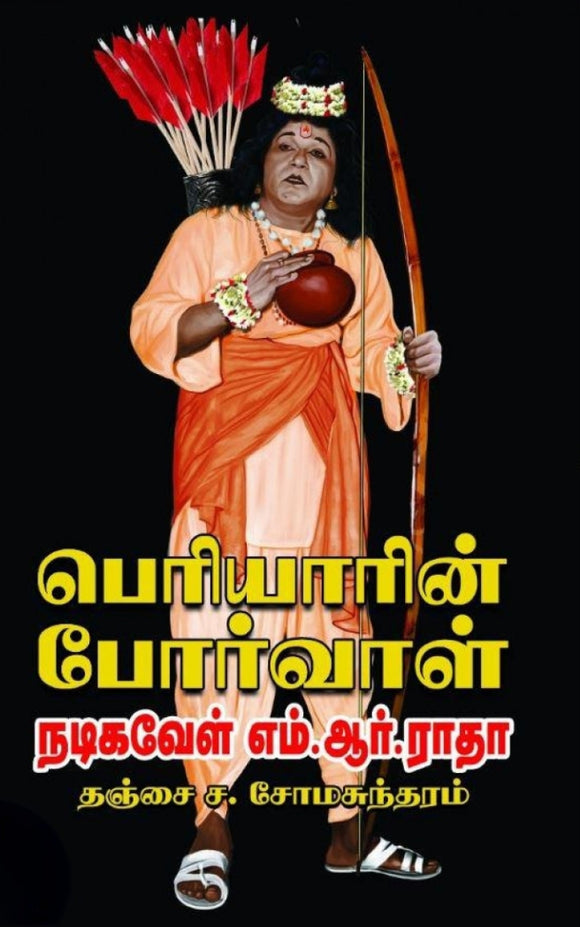 பெரியாரின் போர்வாள் நடிகவேள் எம்.ஆர். ராதா