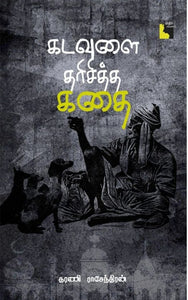 கடவுளை தரிசித்த கதை