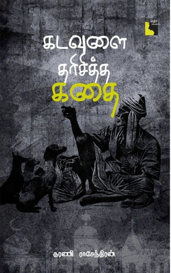 கடவுளை தரிசித்த கதை