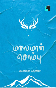 மலைமான் கொம்பு