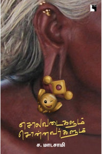 சொலவடைகளும் சொன்னவர்களும்