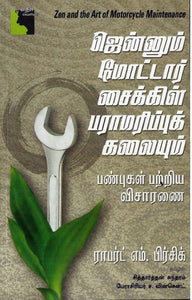 ஜென்னும் மோட்டார் சைக்கிள் பராமரிப்புக் கலையும்