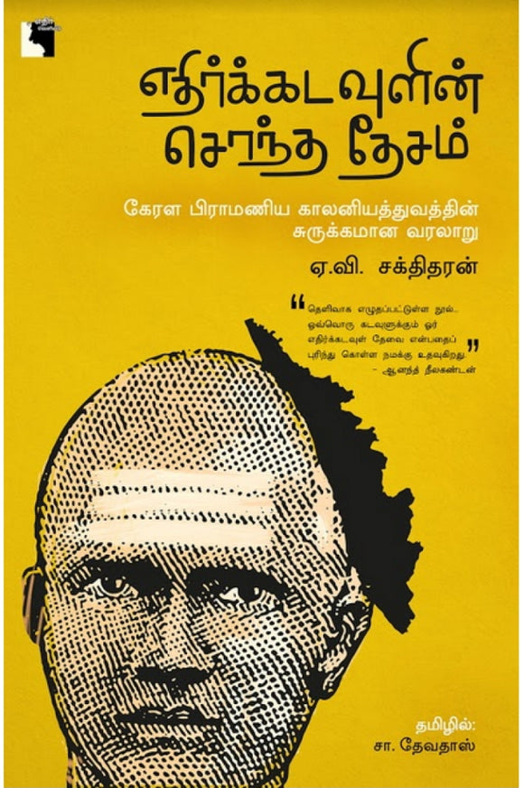எதிர்க்கடவுளின் சொந்த தேசம்