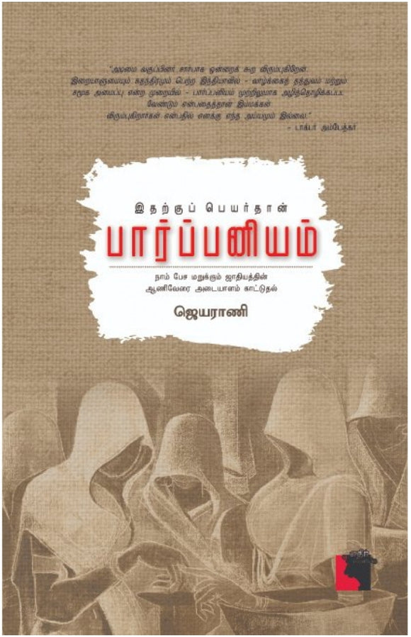 இதற்குப் பெயர்தான் பார்ப்பனியம்