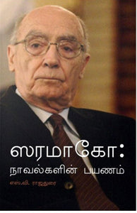 ஸரமாகோ: நாவல்களின் பயணம்