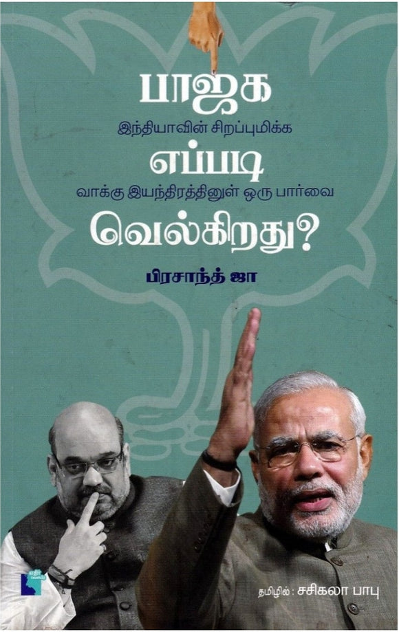 பாஜக எப்படி வெல்கிறது?