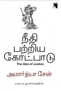 நீதி பற்றிய கோட்பாடு