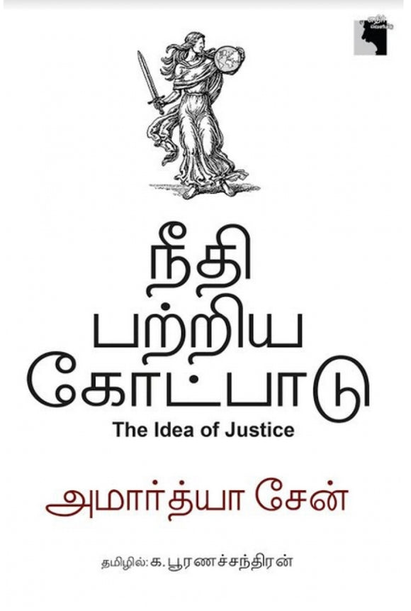 நீதி பற்றிய கோட்பாடு