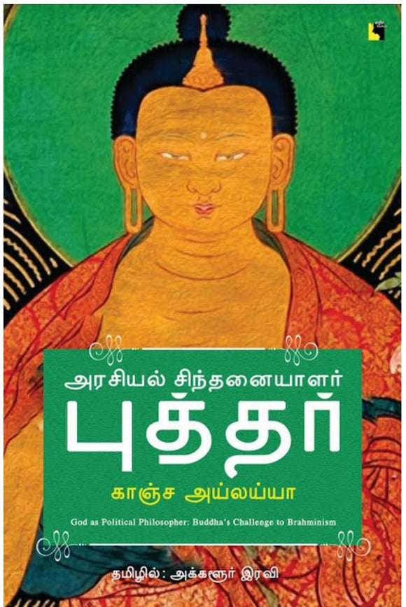 அரசியல் சிந்தனையாளர் புத்தர்