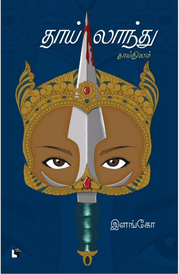 தாய்லாந்து: தாய்நிலம்