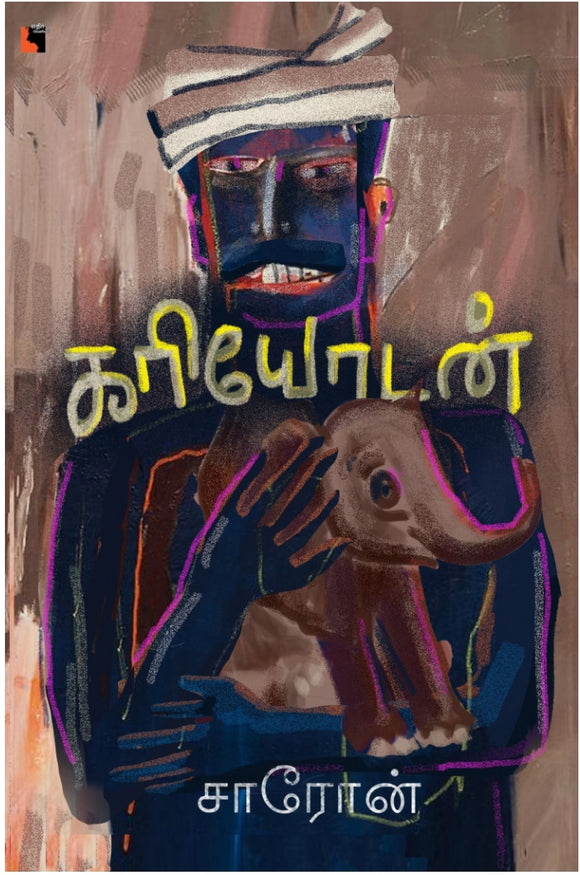 கரியோடன்