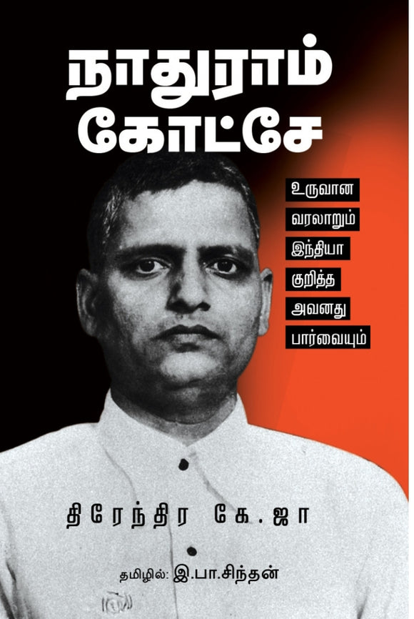 நாதுராம் கோட்சே: உருவான வரலாறும் இந்தியா குறித்த அவனது பார்வையும்