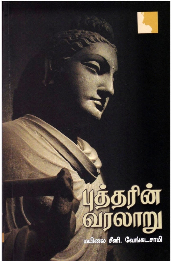புத்தரின் வரலாறு